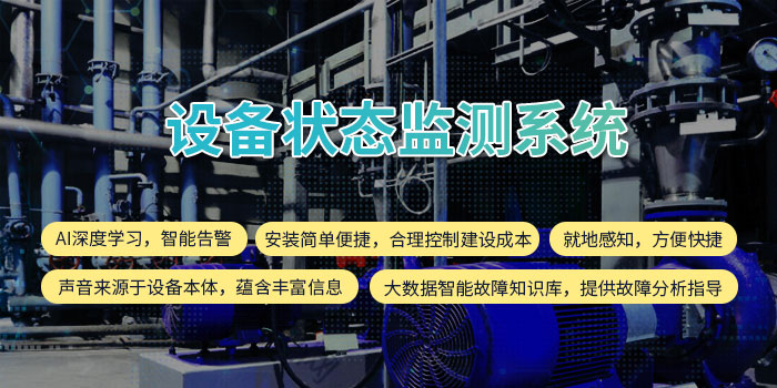 1643098862909028082.jpg 設(shè)備狀態(tài)監(jiān)測系統(tǒng)11.jpg